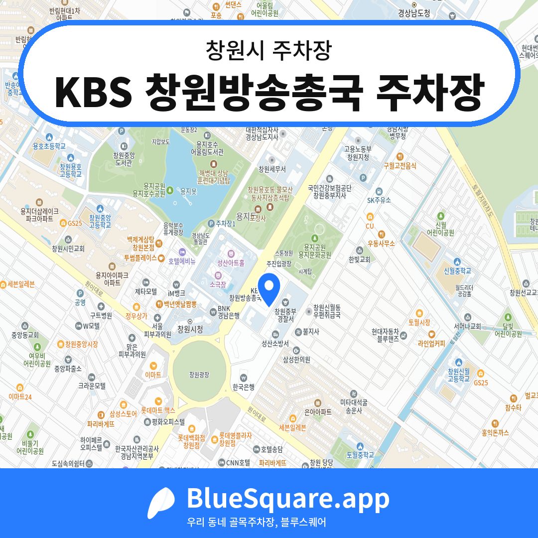 KBS 창원방송총국 주차장 위치 지도 — 경남 창원시 | 블루스퀘어 주차