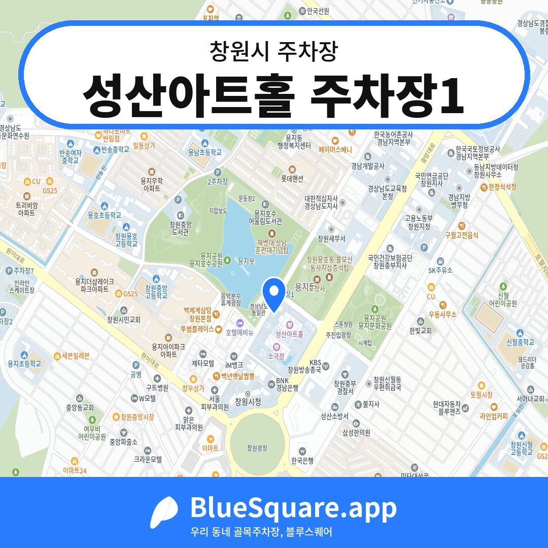 성산아트홀 주차장1 위치 지도 — 경남 창원시 | 블루스퀘어 주차
