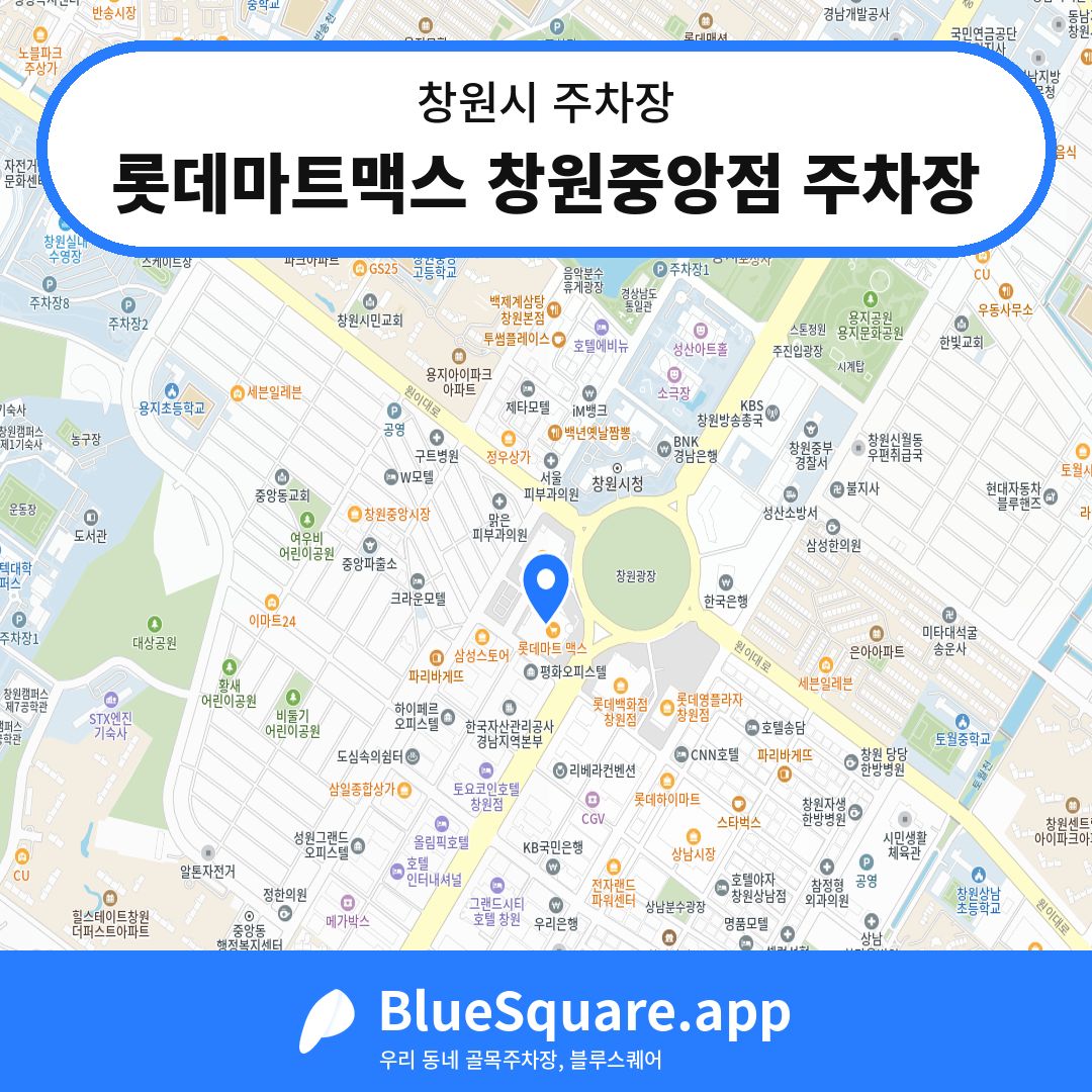 롯데마트맥스 창원중앙점 주차장 위치 지도 — 경남 창원시 | 블루스퀘어 주차