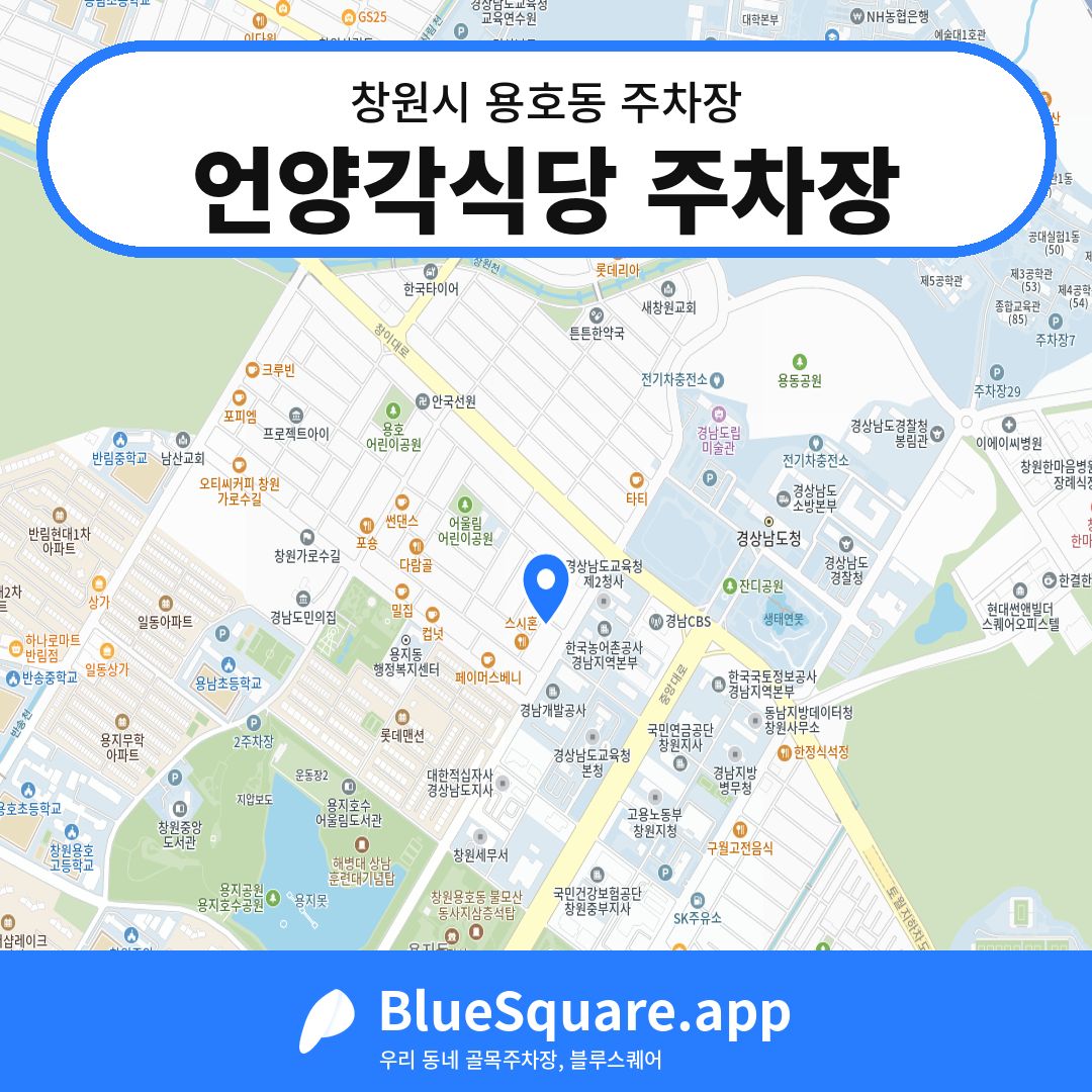 언양각식당 주차장 위치 지도 — 경남 창원시 용호동 | 블루스퀘어 주차