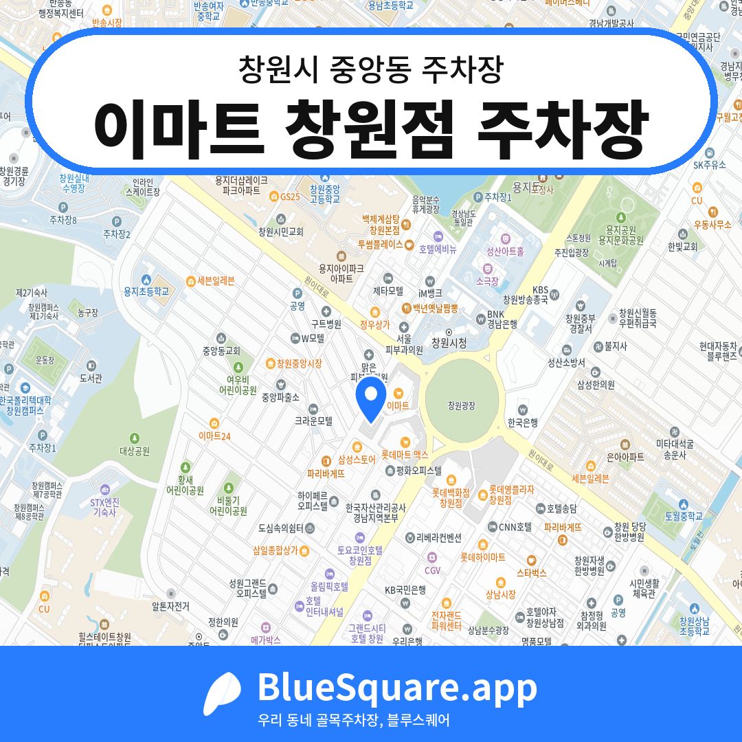 이마트 창원점 주차장 위치 지도 — 경남 창원시 중앙동 | 블루스퀘어 주차