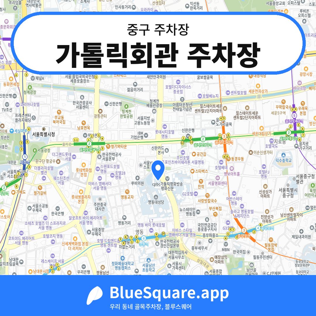 가톨릭회관 주차장 위치 지도 — 서울 중구 | 블루스퀘어 주차
