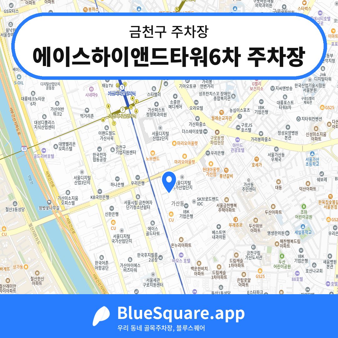 에이스하이앤드타워6차 주차장 위치 지도 — 서울 금천구 | 블루스퀘어 주차
