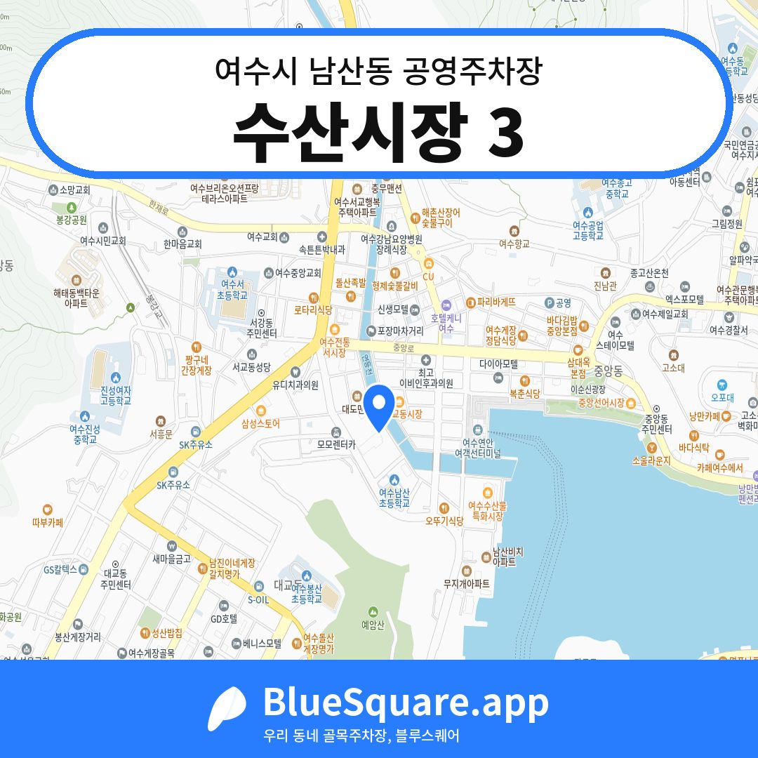 수산시장 3 위치 지도 — 전남 여수시 남산동 | 블루스퀘어 주차