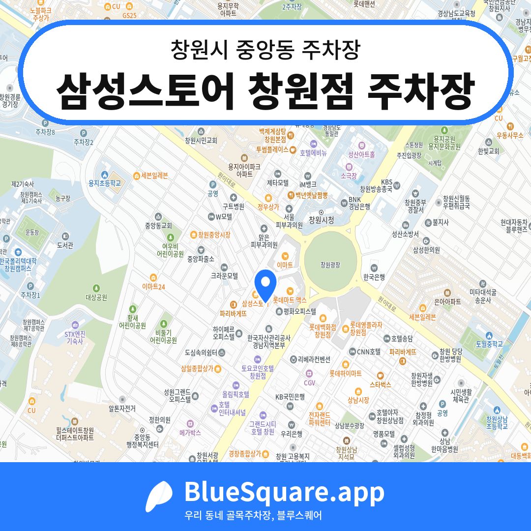 삼성스토어 창원점 주차장 위치 지도 — 경남 창원시 중앙동 | 블루스퀘어 주차