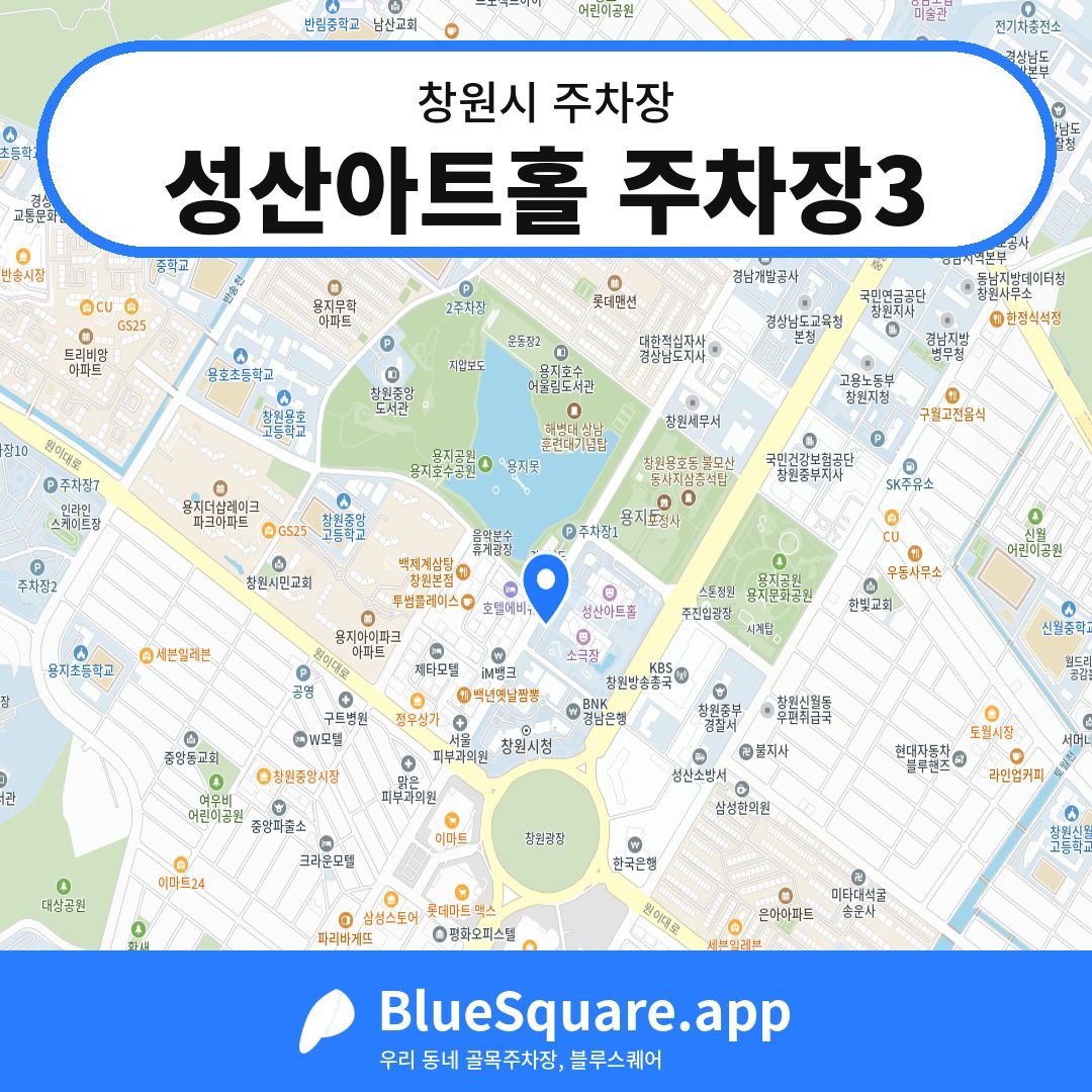 성산아트홀 주차장3 위치 지도 — 경남 창원시 | 블루스퀘어 주차