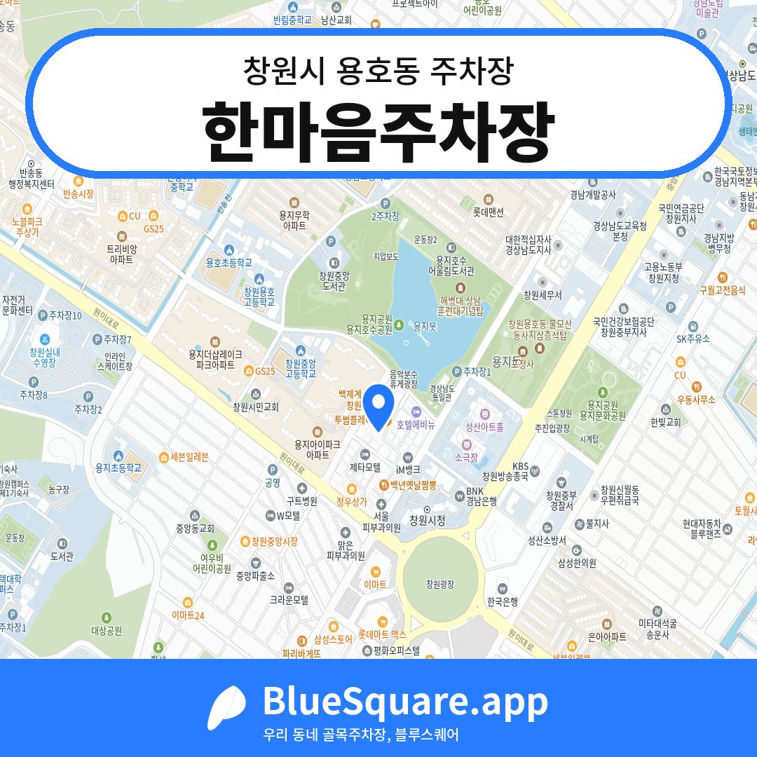 한마음주차장 위치 지도 — 경남 창원시 용호동 | 블루스퀘어 주차