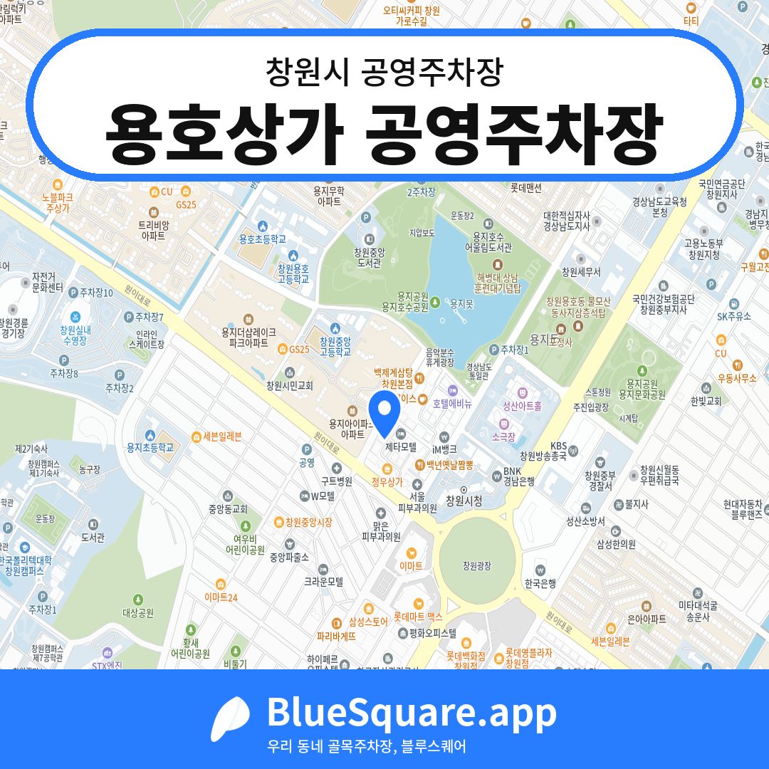 용호상가 공영주차장 위치 지도 — 경남 창원시 | 블루스퀘어 주차
