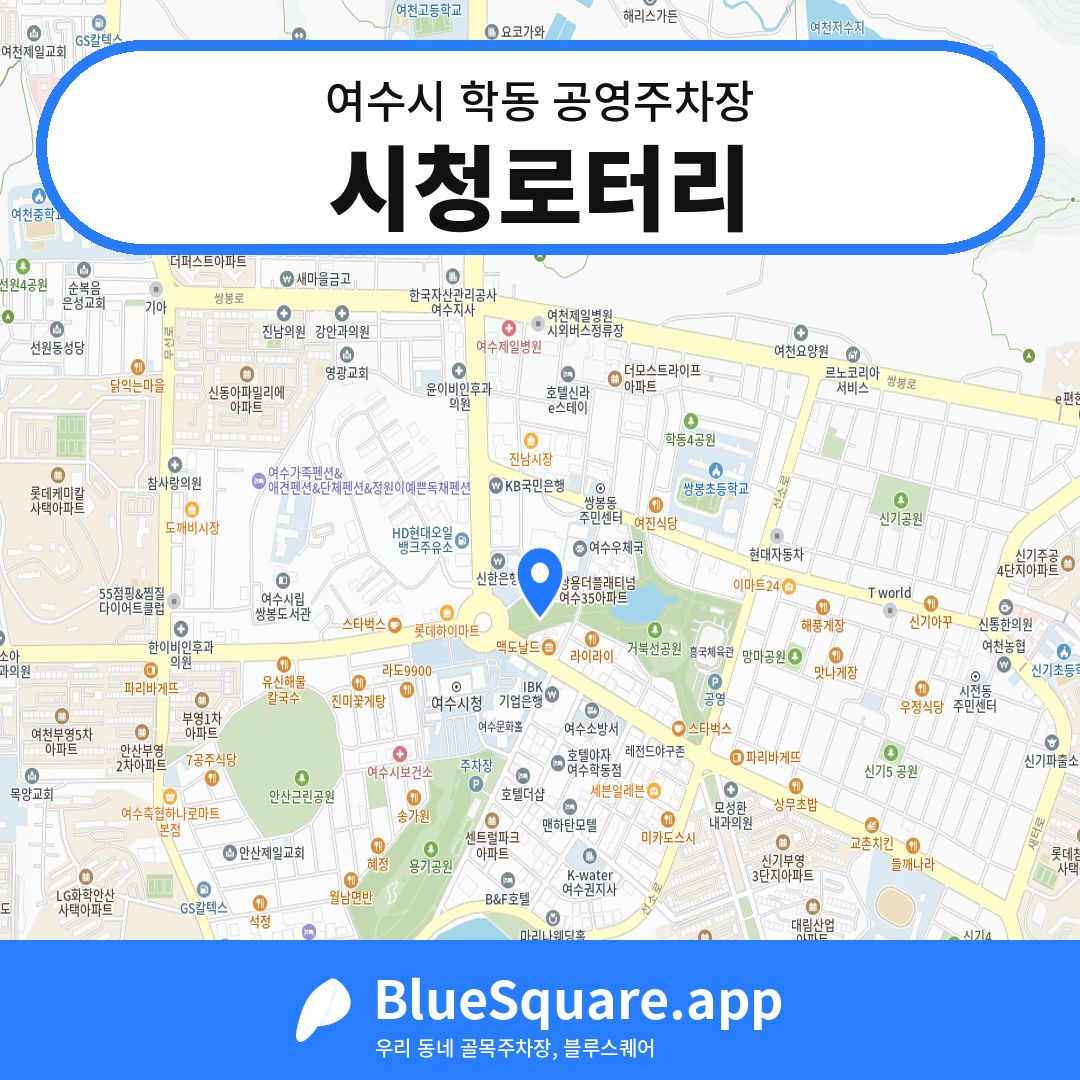 시청로터리 위치 지도 — 전남 여수시 학동 | 블루스퀘어 주차