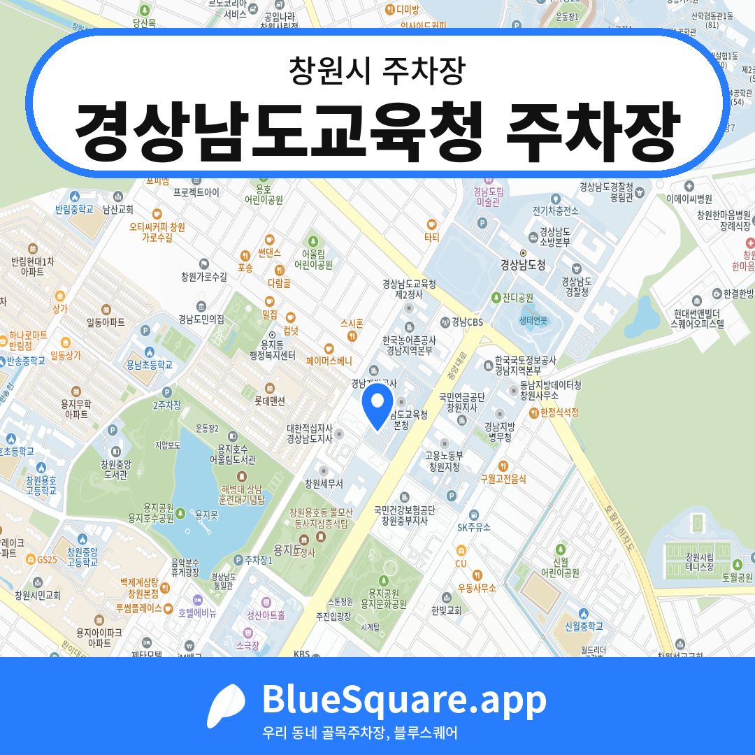 경상남도교육청 주차장 위치 지도 — 경남 창원시 | 블루스퀘어 주차