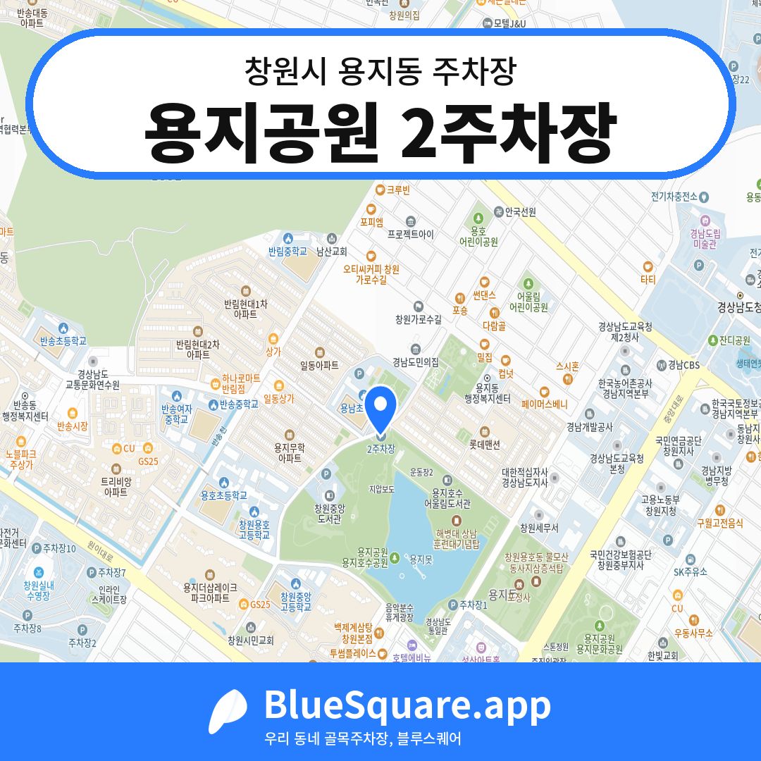 용지공원 2주차장 위치 지도 — 경남 창원시 용지동 | 블루스퀘어 주차