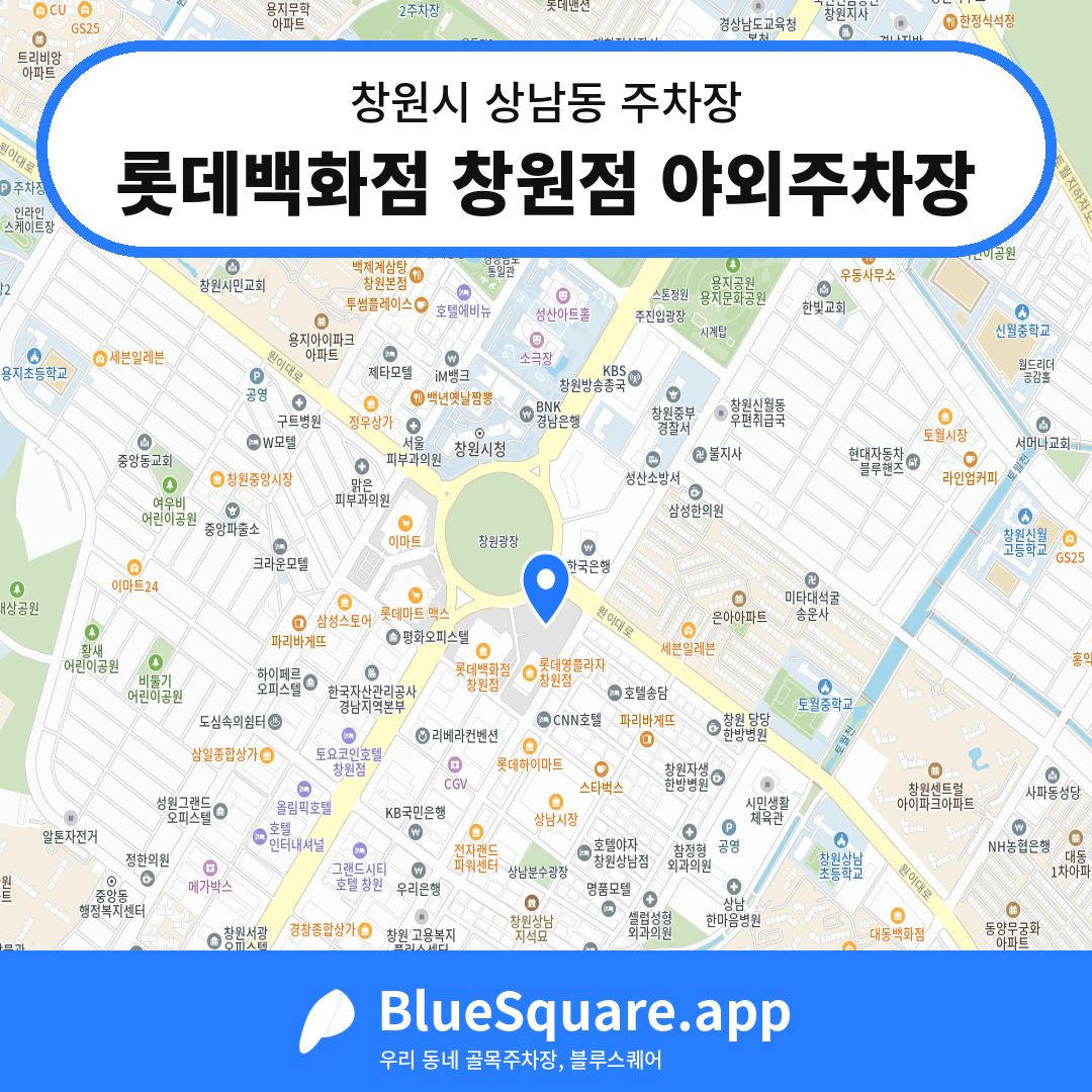 롯데백화점 창원점 야외주차장 위치 지도 — 경남 창원시 상남동 | 블루스퀘어 주차