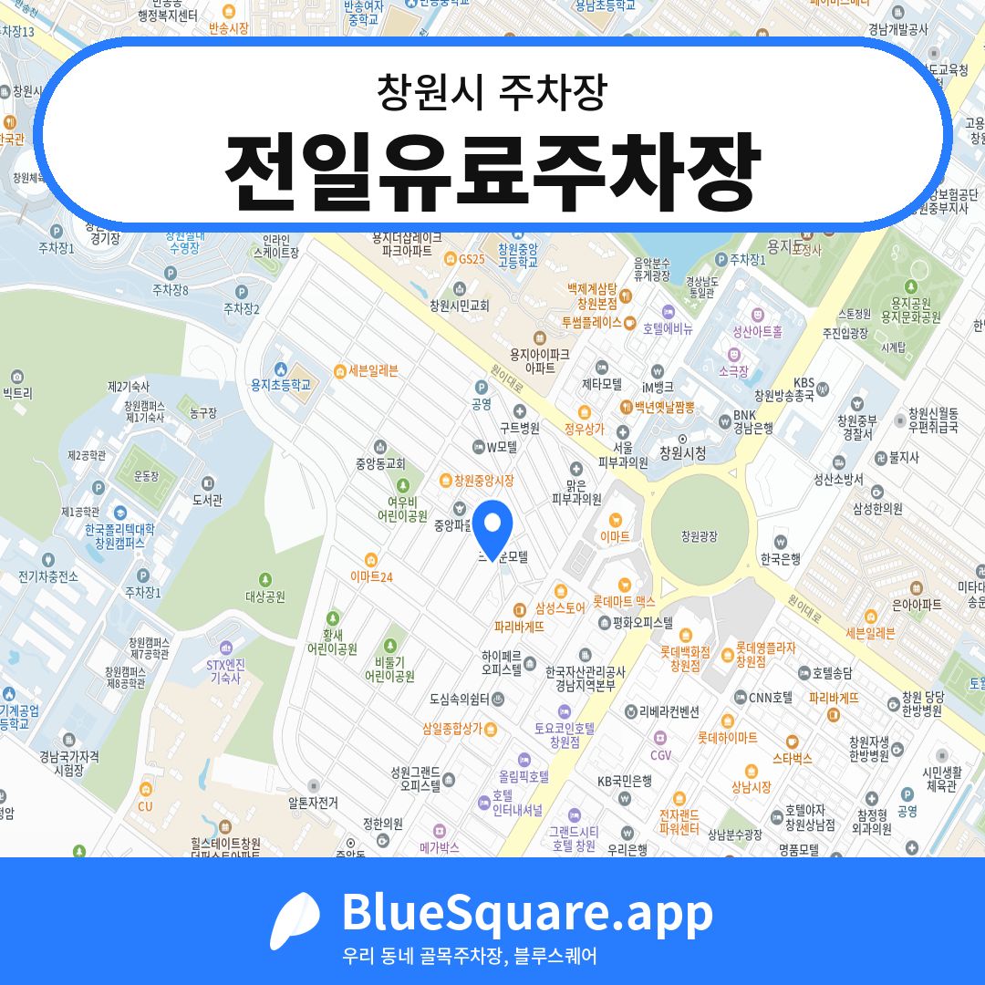 전일유료주차장 위치 지도 — 경남 창원시 | 블루스퀘어 주차