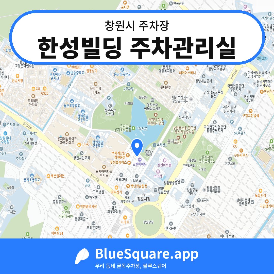 한성빌딩 주차관리실 위치 지도 — 경남 창원시 | 블루스퀘어 주차