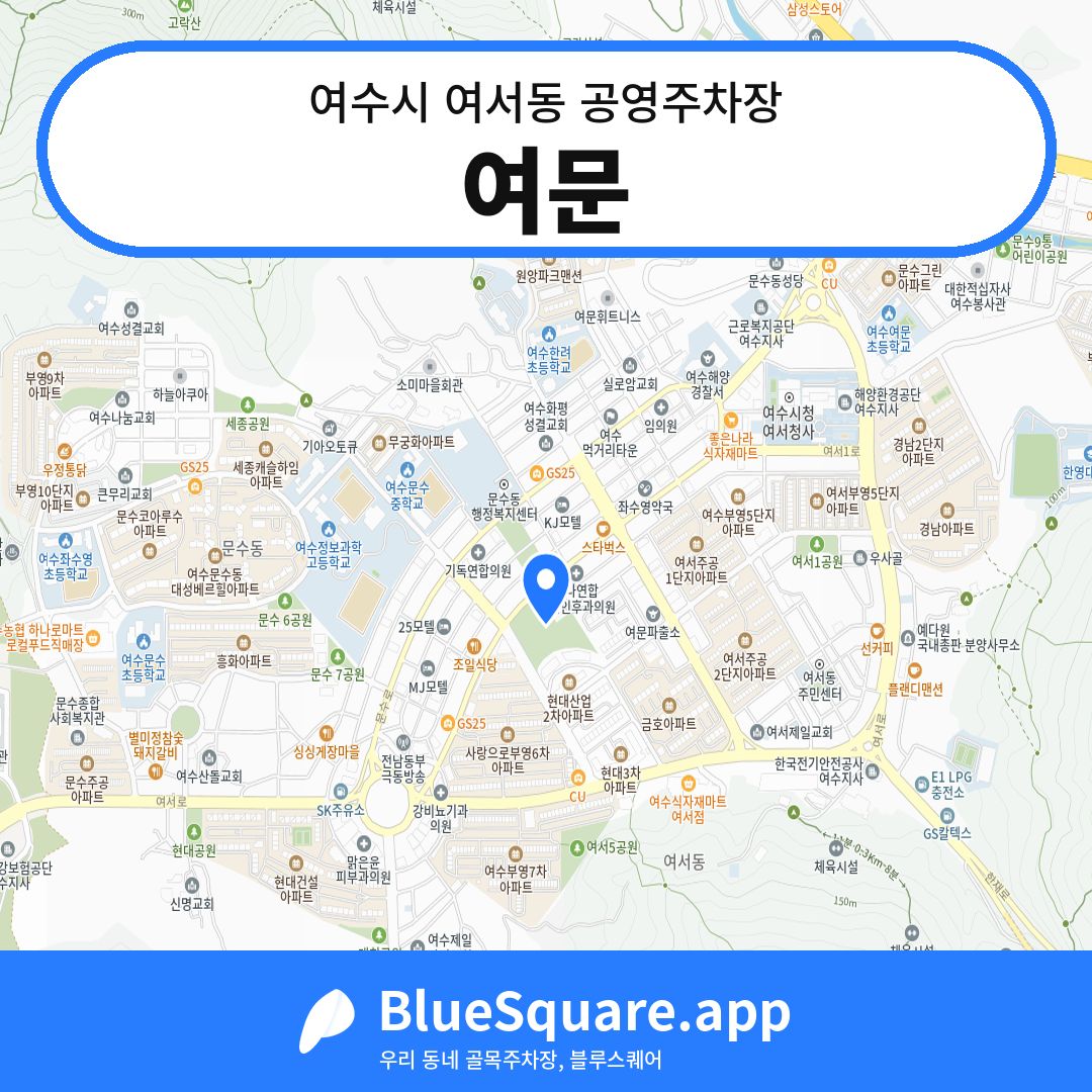 여문 위치 지도 — 전남 여수시 여서동 | 블루스퀘어 주차