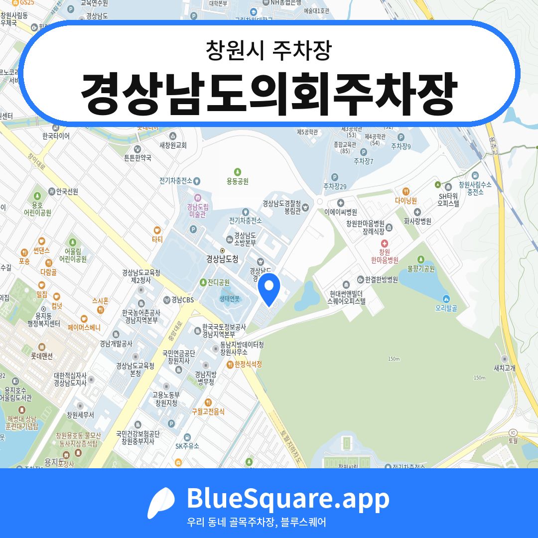 경상남도의회주차장 위치 지도 — 경남 창원시 | 블루스퀘어 주차