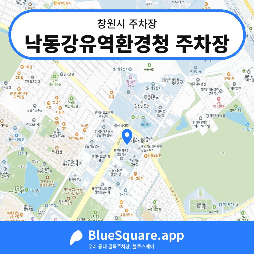 낙동강유역환경청 주차장 위치 지도 — 경남 창원시 | 블루스퀘어 주차