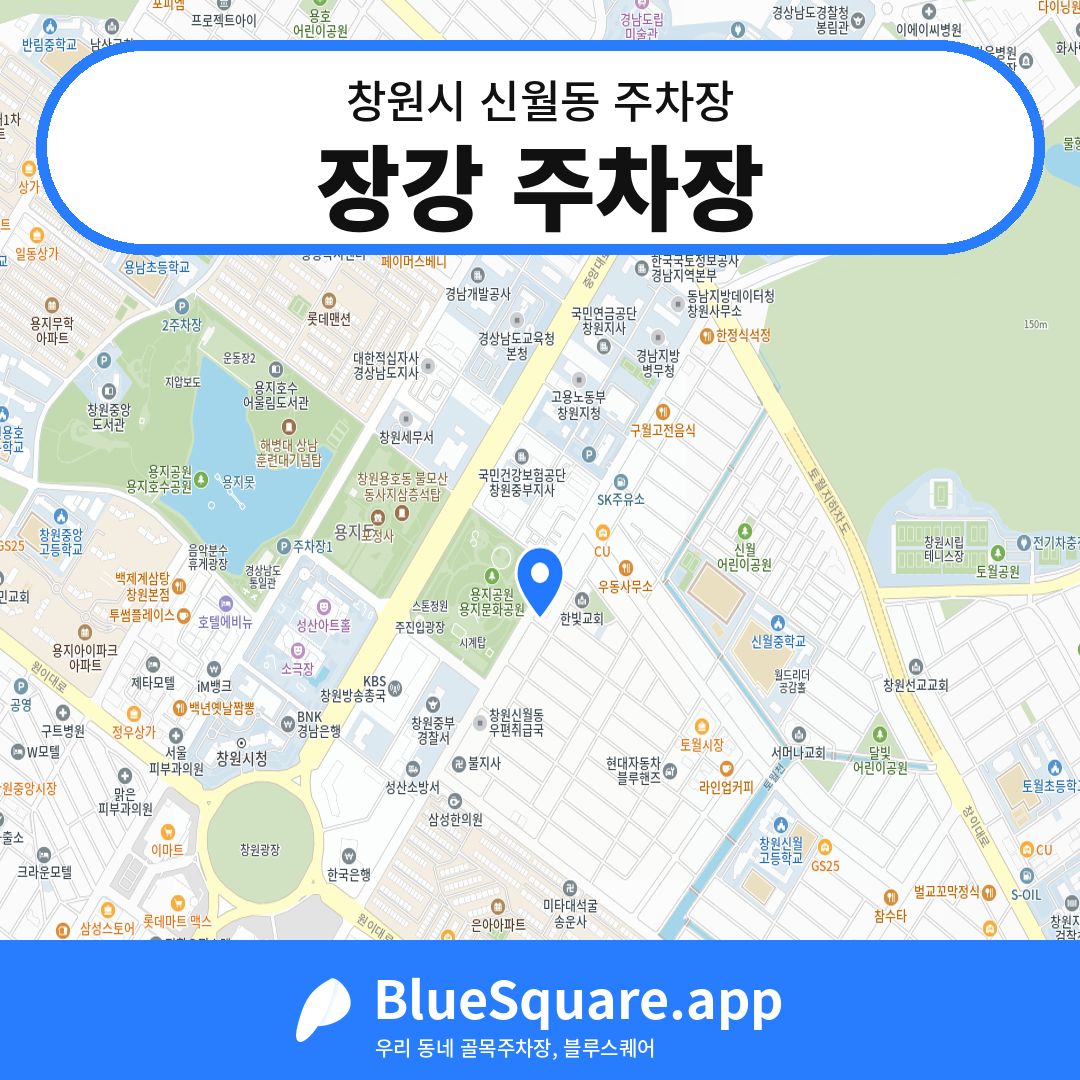 장강 주차장 위치 지도 — 경남 창원시 신월동 | 블루스퀘어 주차