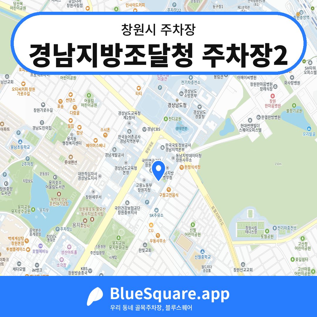 경남지방조달청 주차장2 위치 지도 — 경남 창원시 | 블루스퀘어 주차