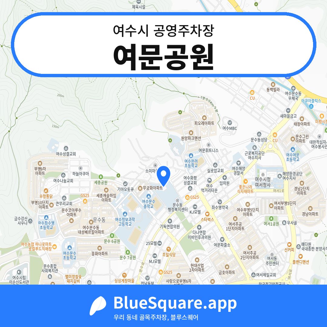 여문공원 위치 지도 — 전남 여수시 | 블루스퀘어 주차