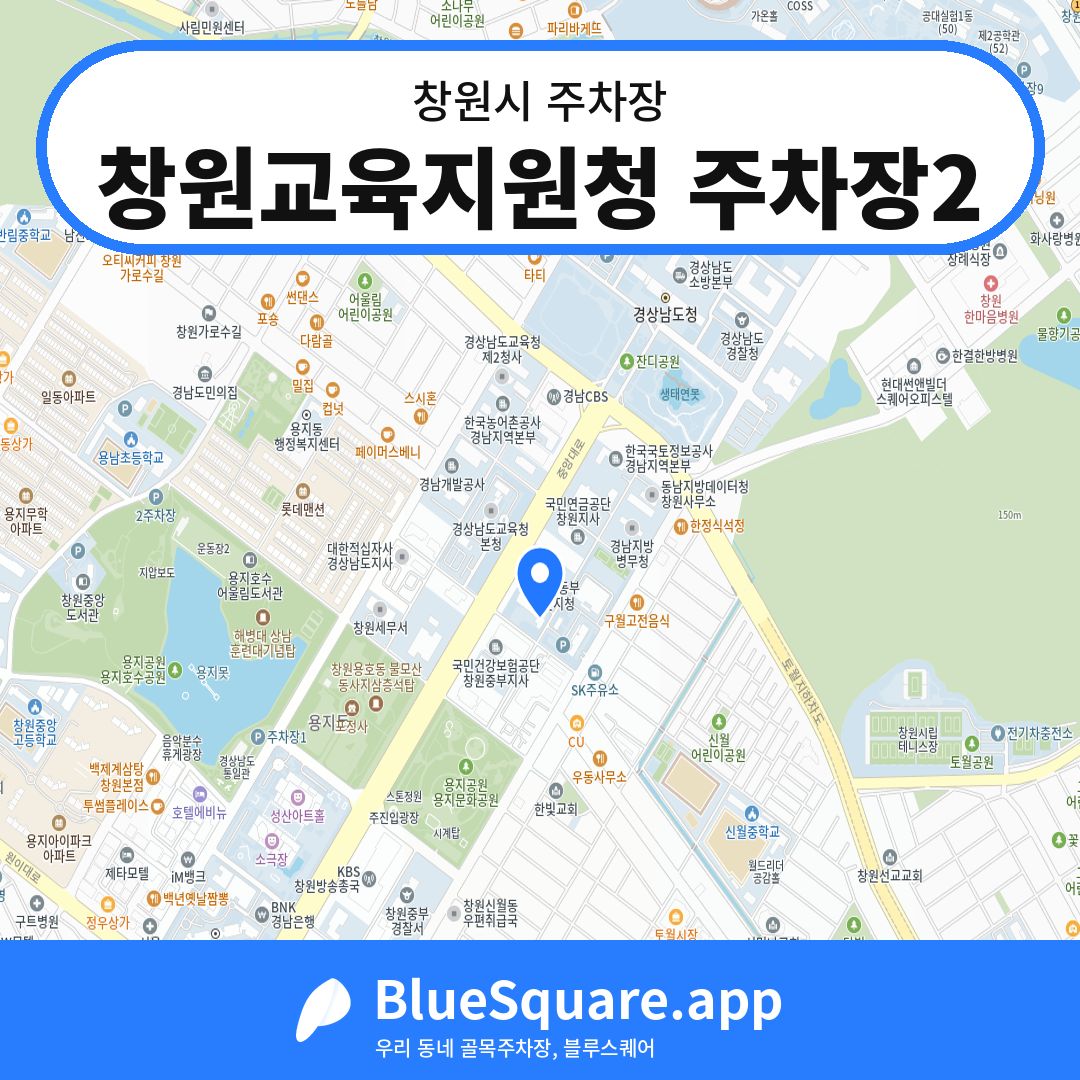 창원교육지원청 주차장2 위치 지도 — 경남 창원시 | 블루스퀘어 주차