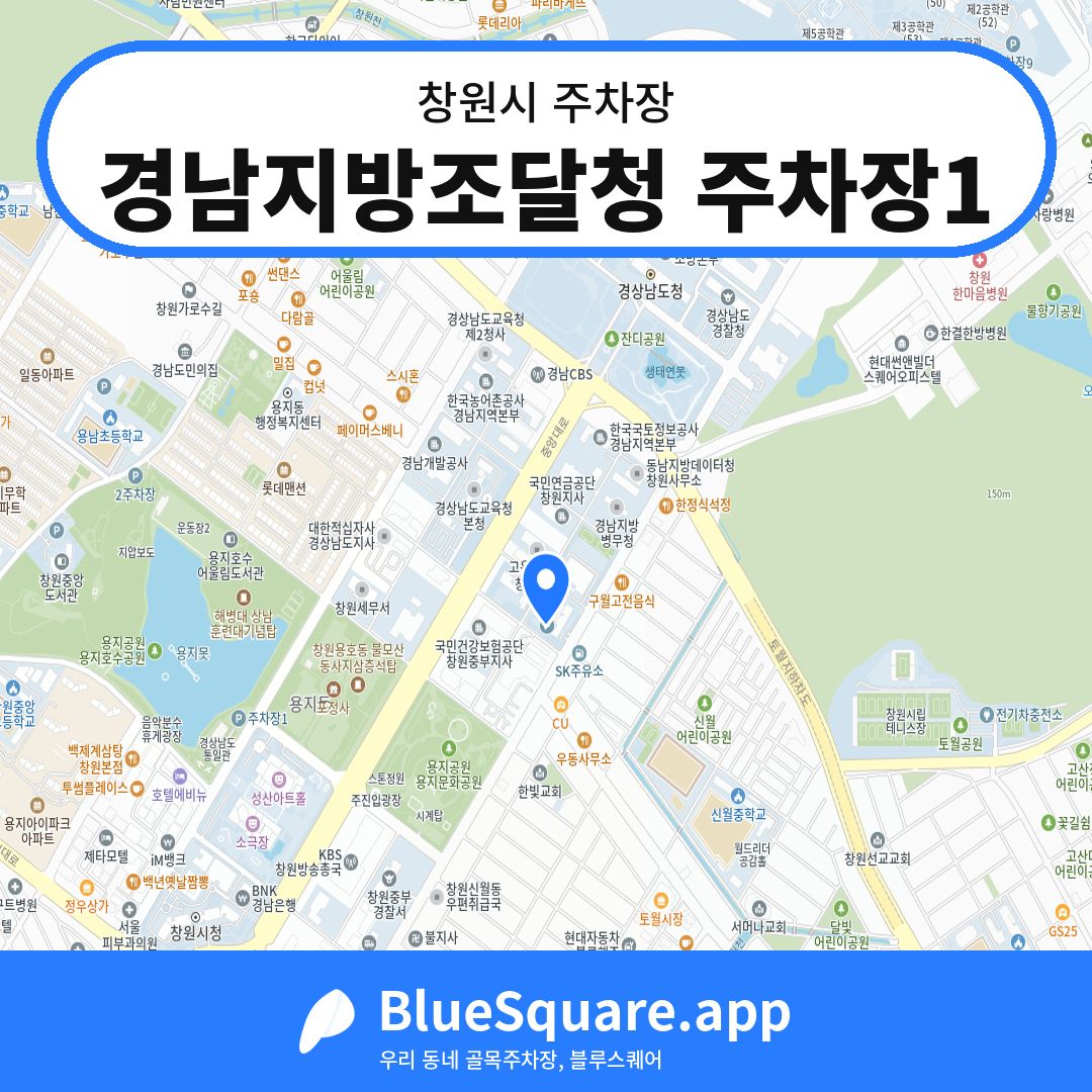경남지방조달청 주차장1 위치 지도 — 경남 창원시 | 블루스퀘어 주차