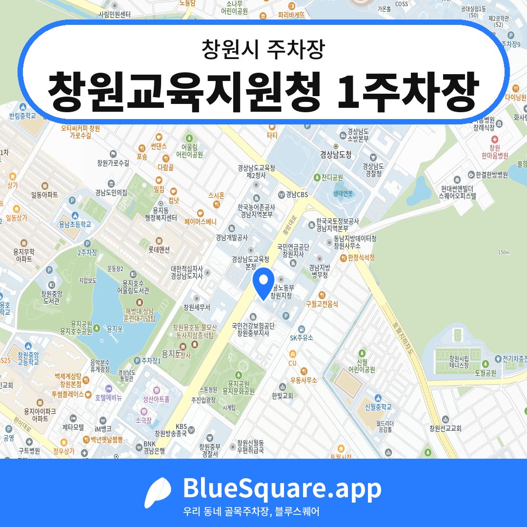 창원교육지원청 1주차장 위치 지도 — 경남 창원시 | 블루스퀘어 주차