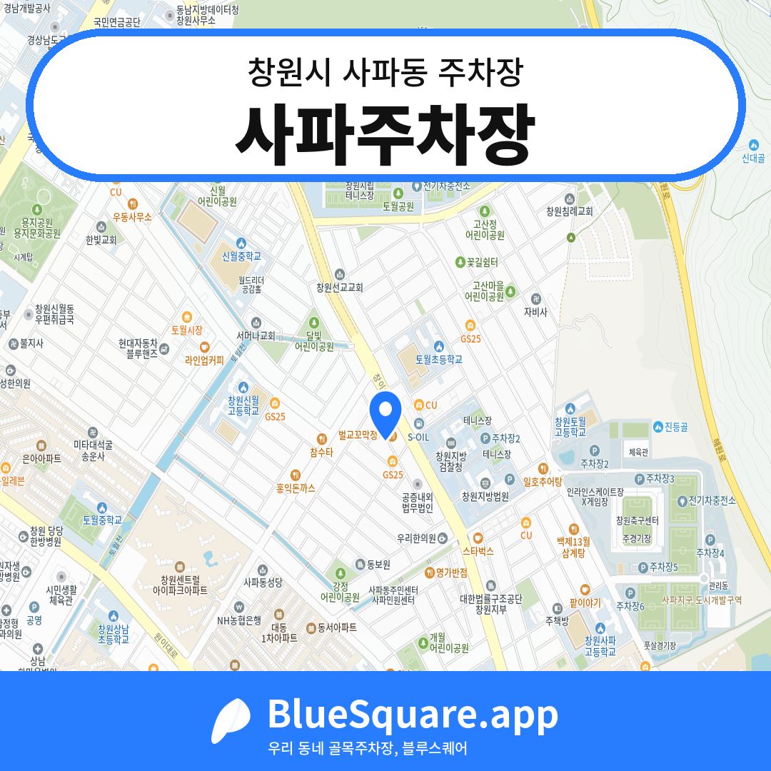사파주차장 위치 지도 — 경남 창원시 사파동 | 블루스퀘어 주차