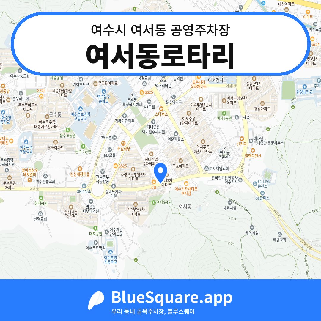 여서동로타리 위치 지도 — 전남 여수시 여서동 | 블루스퀘어 주차