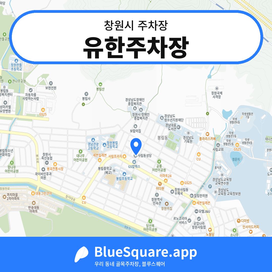 유한주차장 위치 지도 — 경남 창원시 | 블루스퀘어 주차