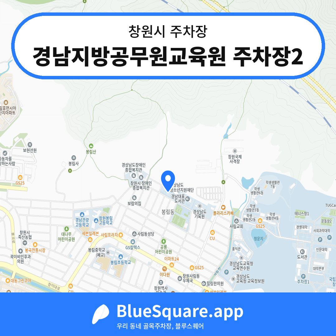 경남지방공무원교육원 주차장2 위치 지도 — 경남 창원시 | 블루스퀘어 주차
