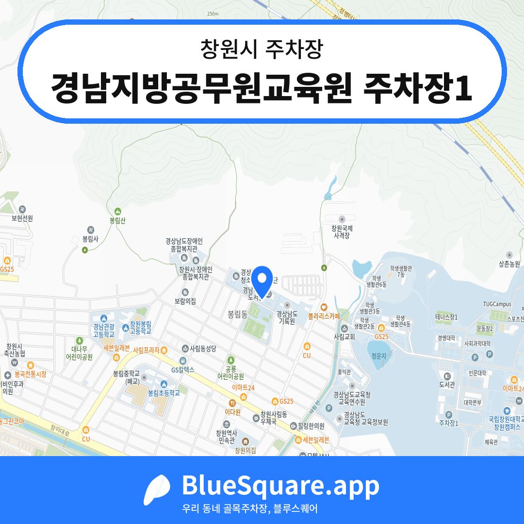 경남지방공무원교육원 주차장1 위치 지도 — 경남 창원시 | 블루스퀘어 주차