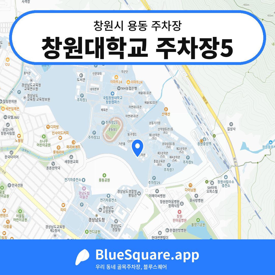창원대학교 주차장5 위치 지도 — 경남 창원시 용동 | 블루스퀘어 주차
