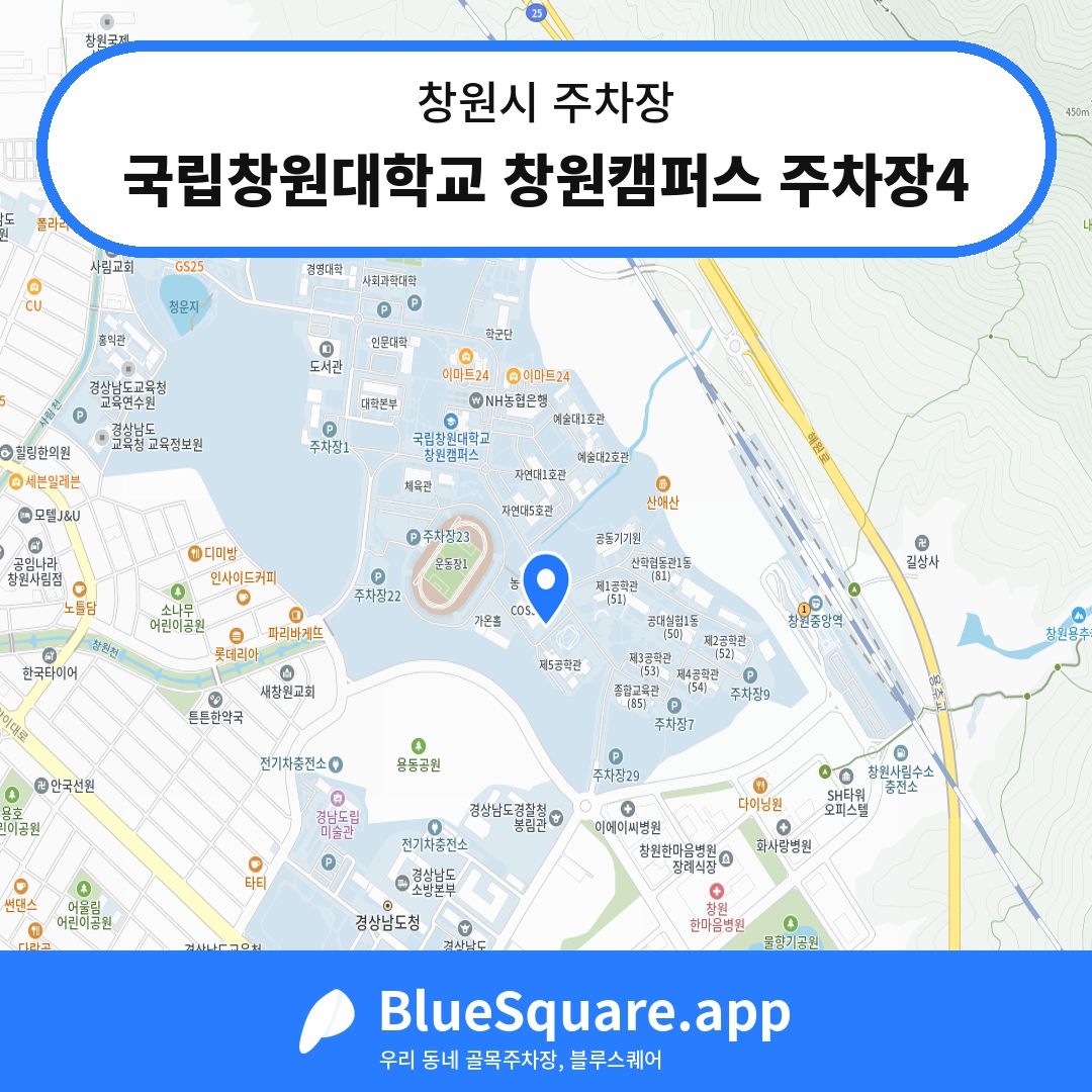 국립창원대학교 창원캠퍼스 주차장4 위치 지도 — 경남 창원시 | 블루스퀘어 주차