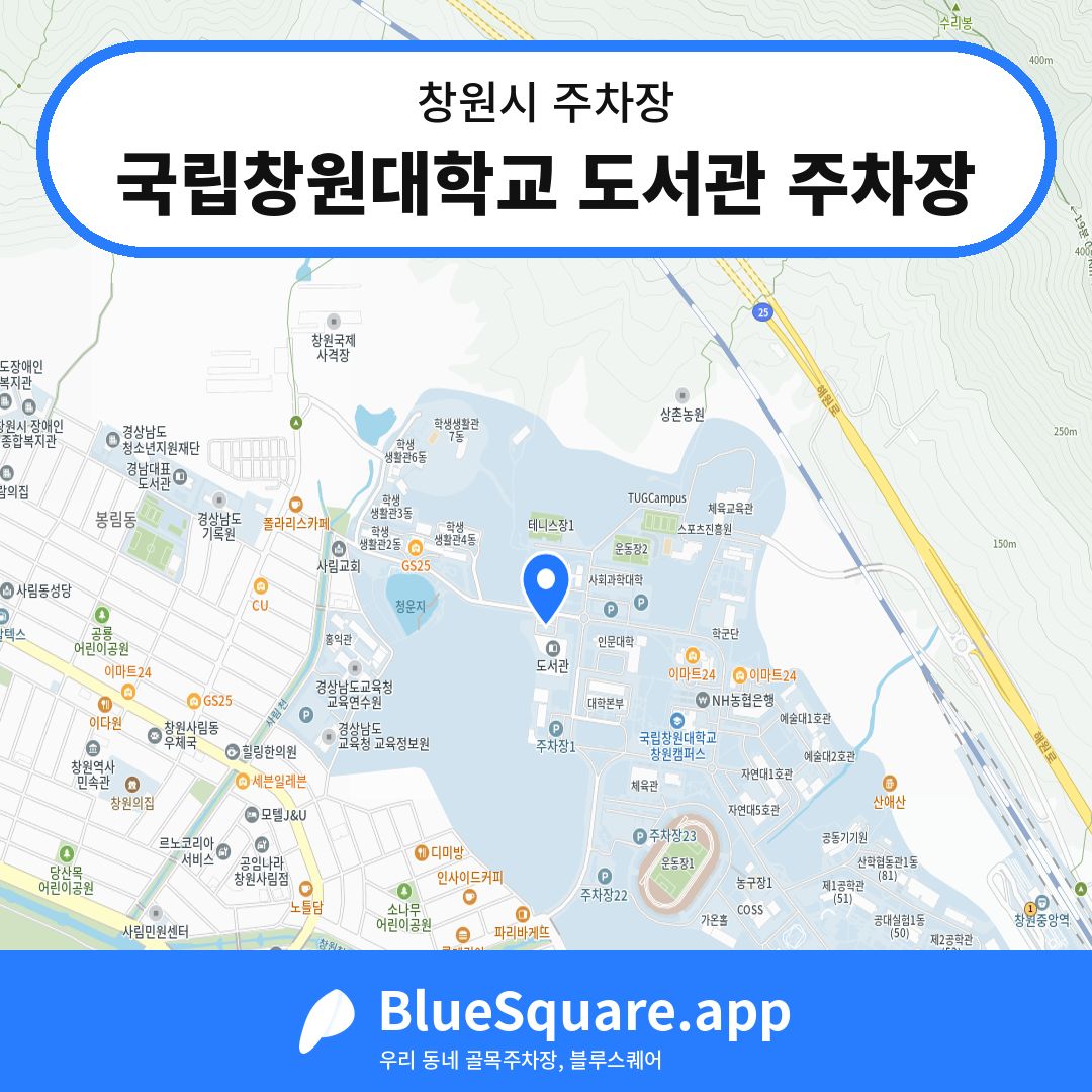 국립창원대학교 도서관 주차장 위치 지도 — 경남 창원시 | 블루스퀘어 주차