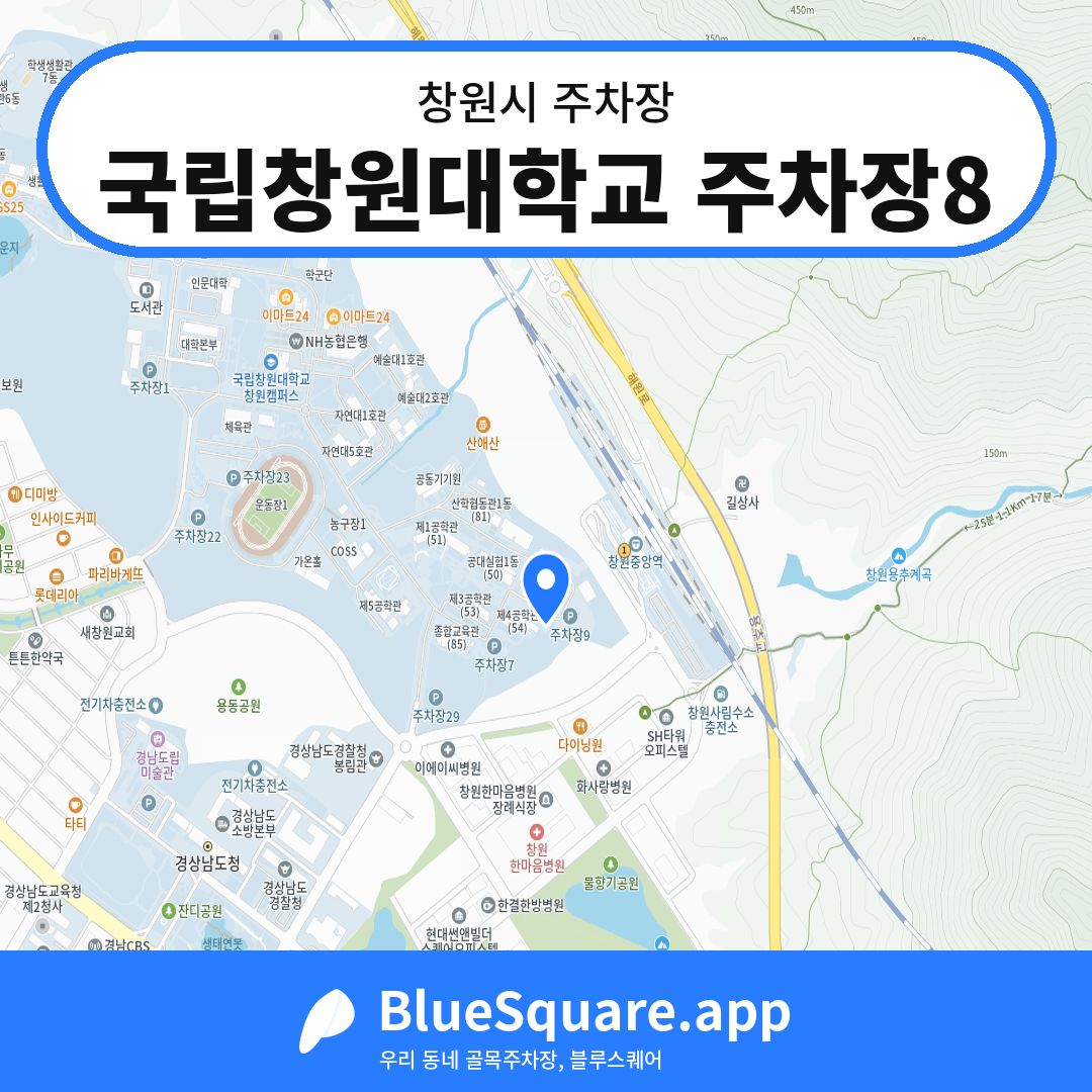 국립창원대학교 주차장8 위치 지도 — 경남 창원시 | 블루스퀘어 주차