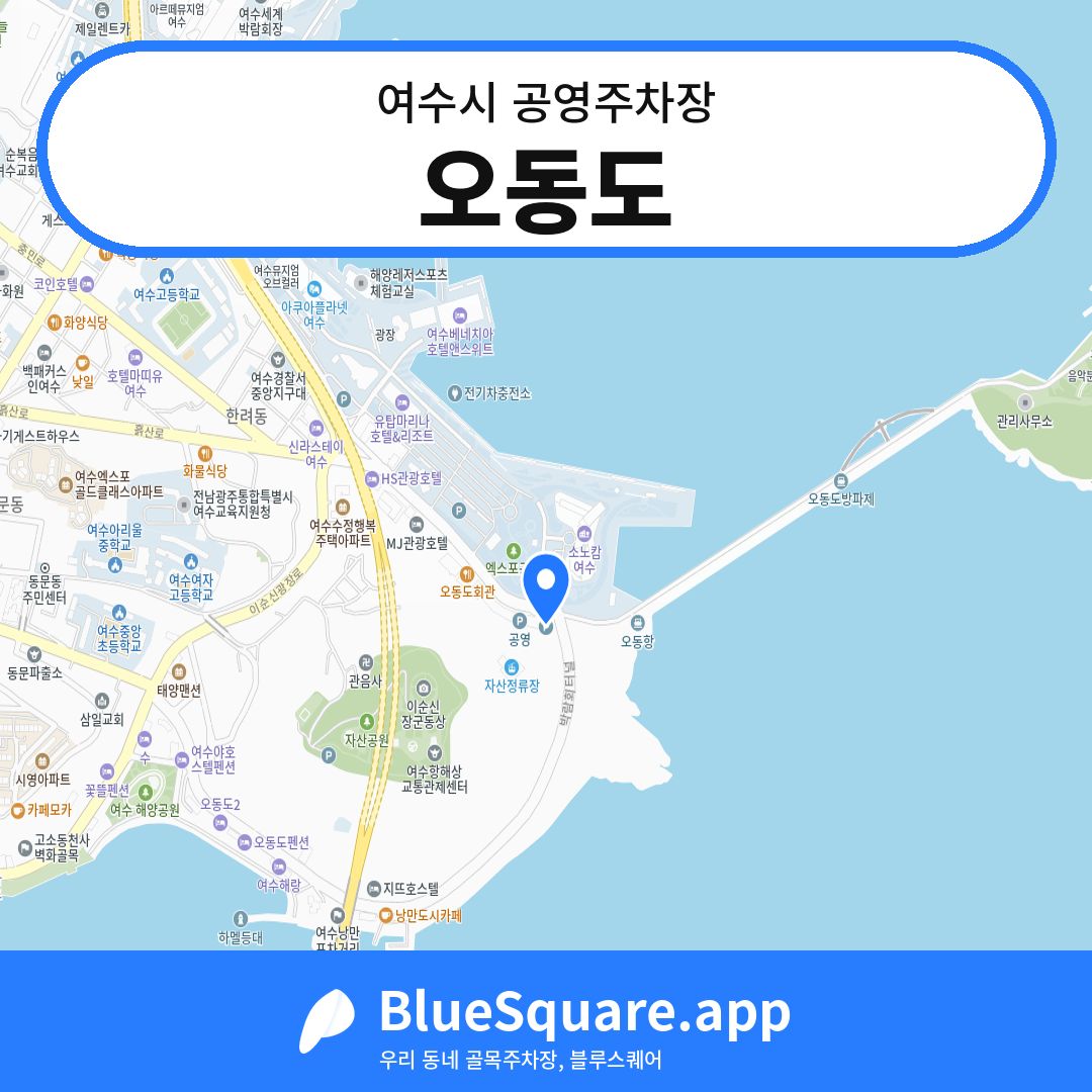 오동도 위치 지도 — 전남 여수시 | 블루스퀘어 주차
