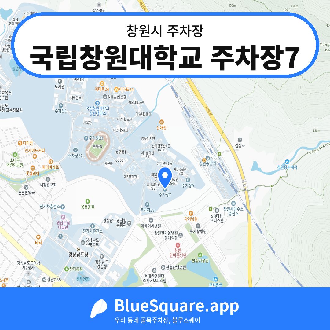 국립창원대학교 주차장7 위치 지도 — 경남 창원시 | 블루스퀘어 주차