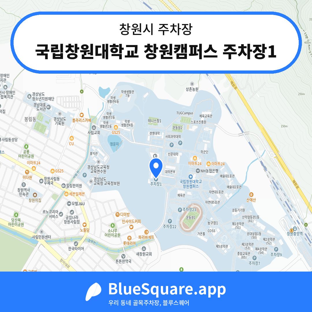 국립창원대학교 창원캠퍼스 주차장1 위치 지도 — 경남 창원시 | 블루스퀘어 주차