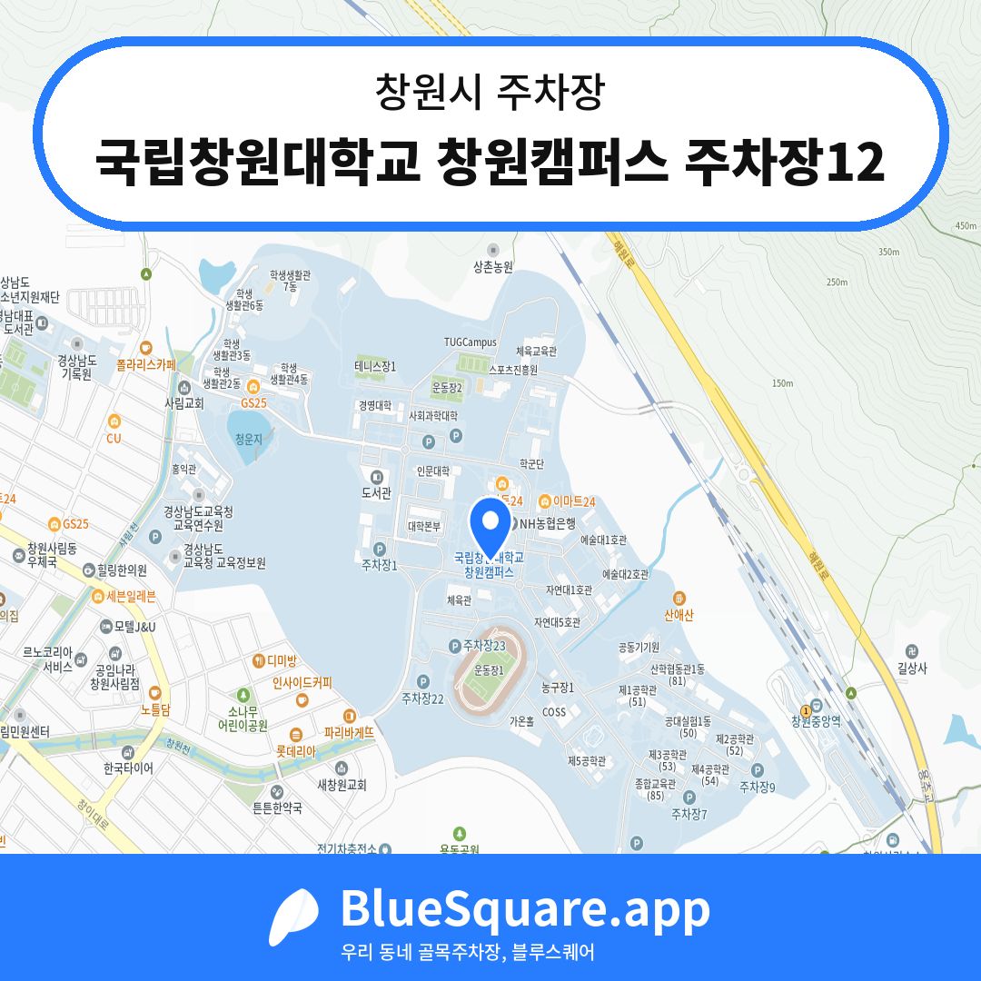 국립창원대학교 창원캠퍼스 주차장12 위치 지도 — 경남 창원시 | 블루스퀘어 주차