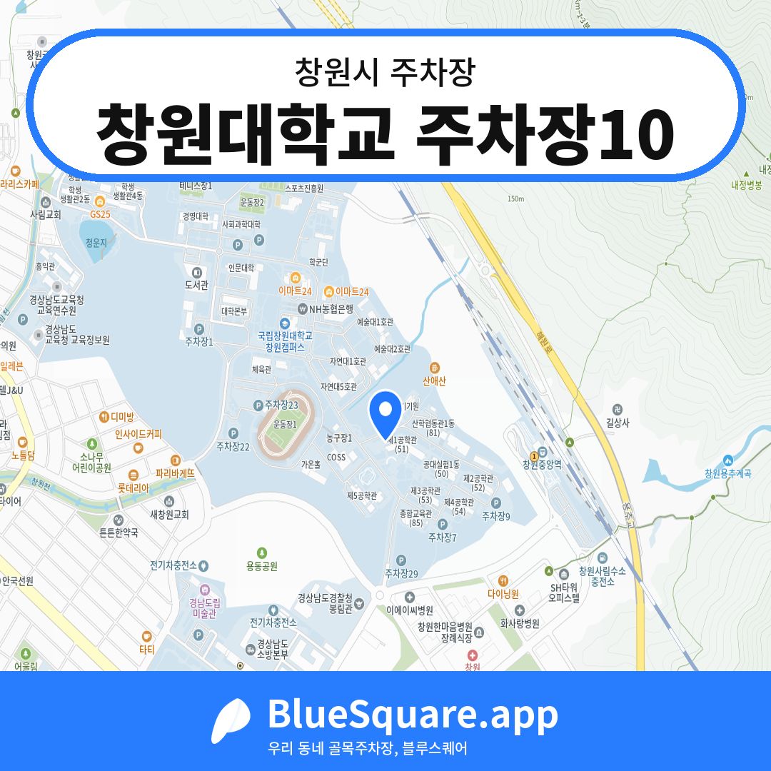 창원대학교 주차장10 위치 지도 — 경남 창원시 | 블루스퀘어 주차