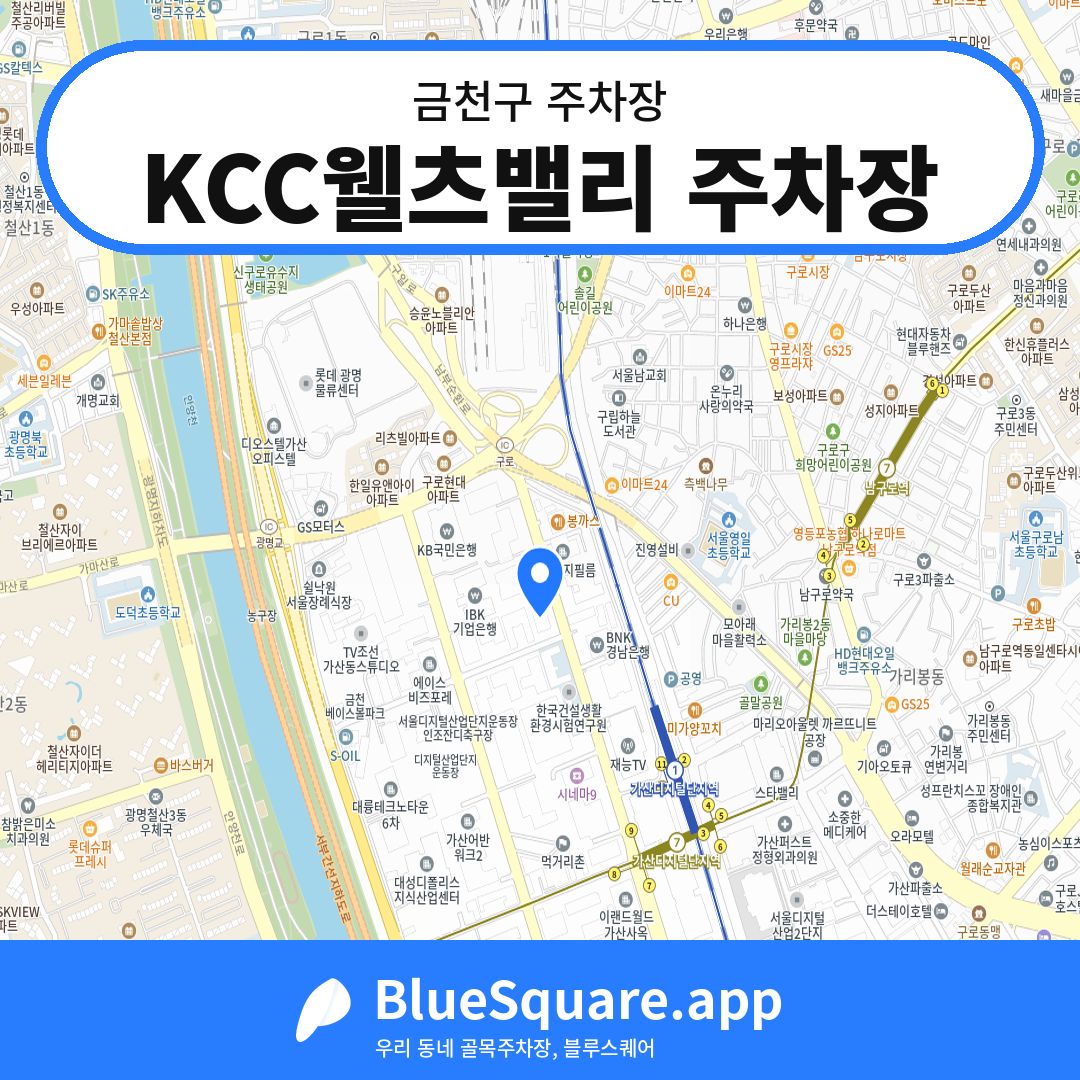 KCC웰츠밸리 주차장 위치 지도 — 서울 금천구 | 블루스퀘어 주차