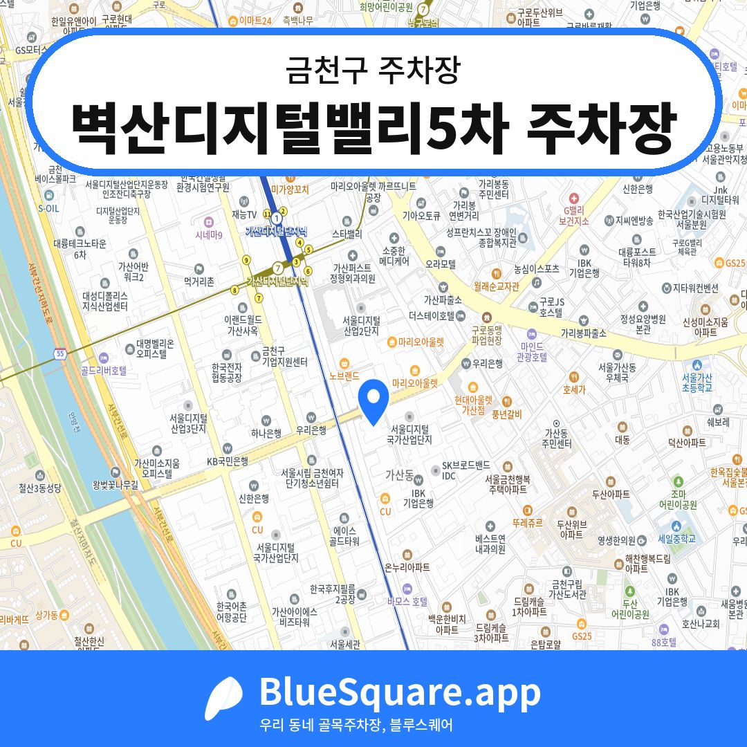 벽산디지털밸리5차 주차장 위치 지도 — 서울 금천구 | 블루스퀘어 주차