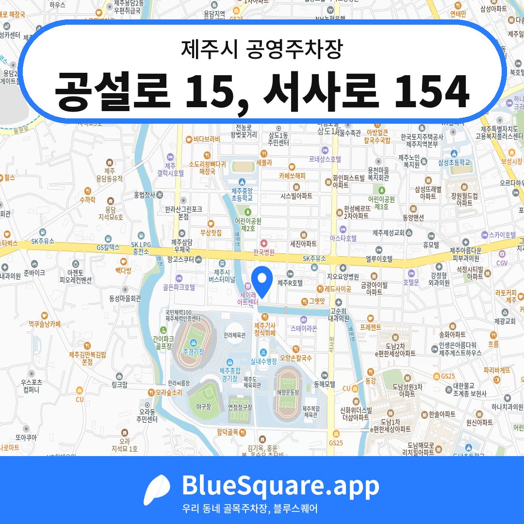 공설로 15, 서사로 154 위치 지도 — 제주 제주시 | 블루스퀘어 주차