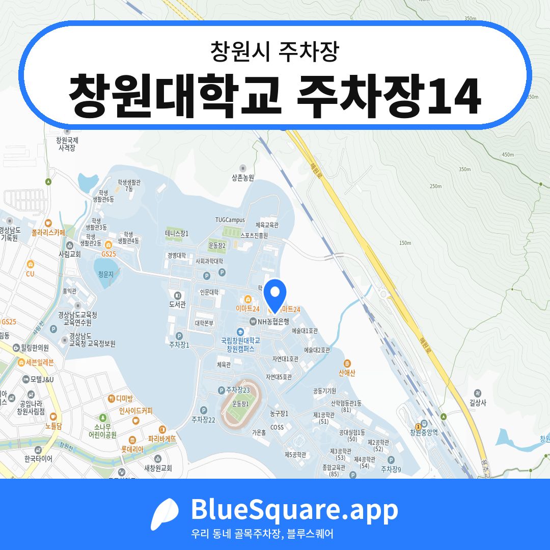 창원대학교 주차장14 위치 지도 — 경남 창원시 | 블루스퀘어 주차