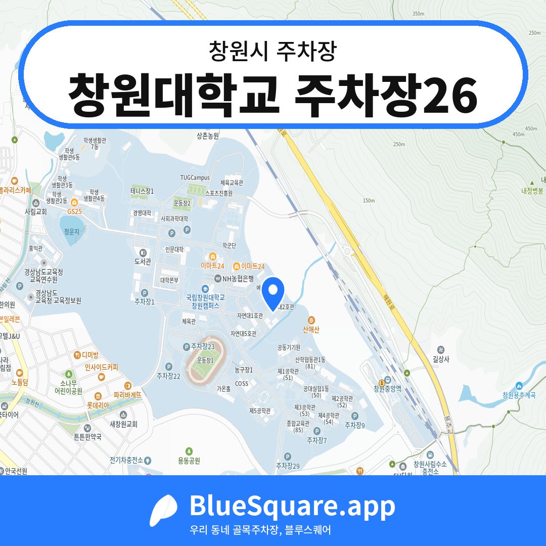 창원대학교 주차장26 위치 지도 — 경남 창원시 | 블루스퀘어 주차