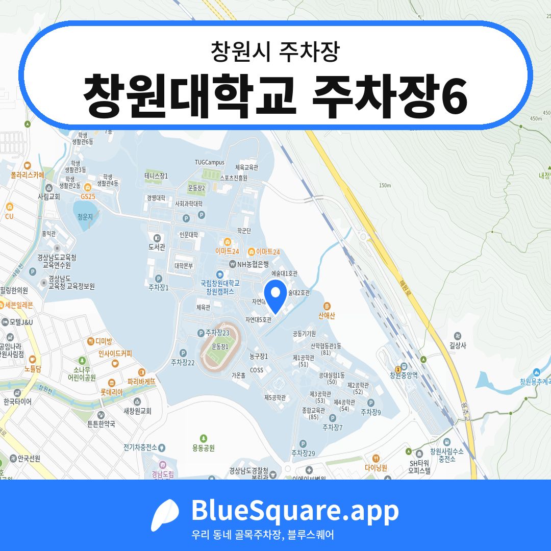 창원대학교 주차장6 위치 지도 — 경남 창원시 | 블루스퀘어 주차