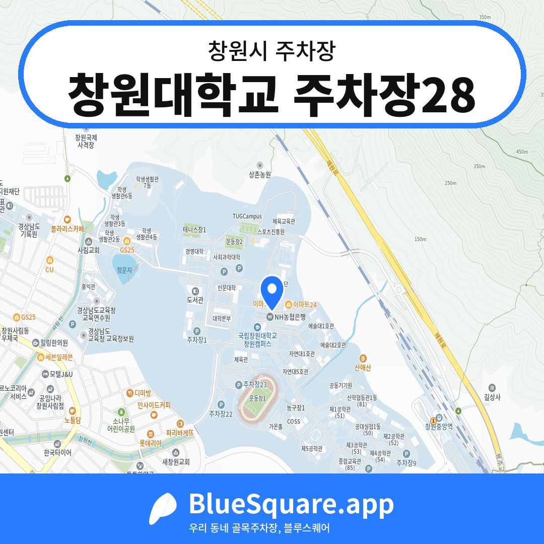 창원대학교 주차장28 위치 지도 — 경남 창원시 | 블루스퀘어 주차