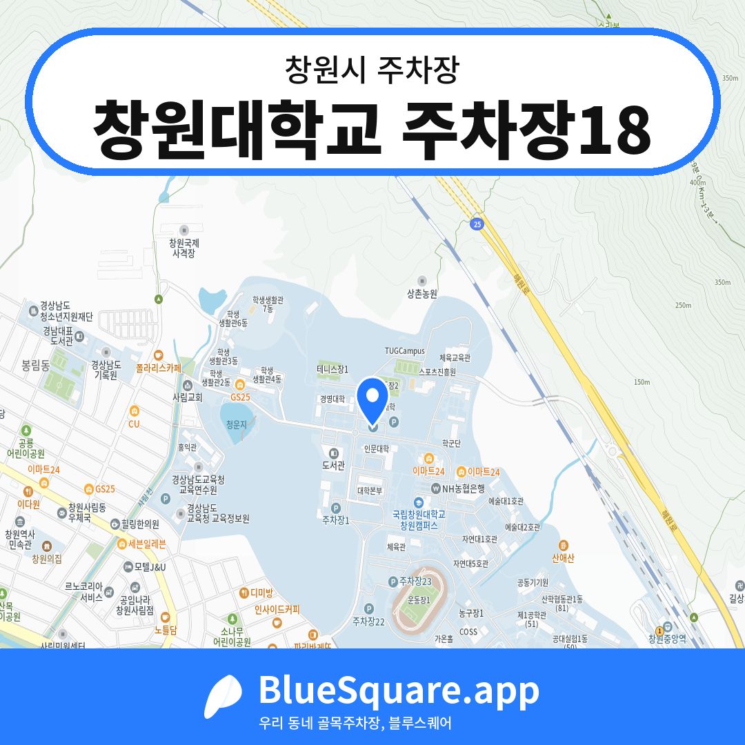 창원대학교 주차장18 위치 지도 — 경남 창원시 | 블루스퀘어 주차