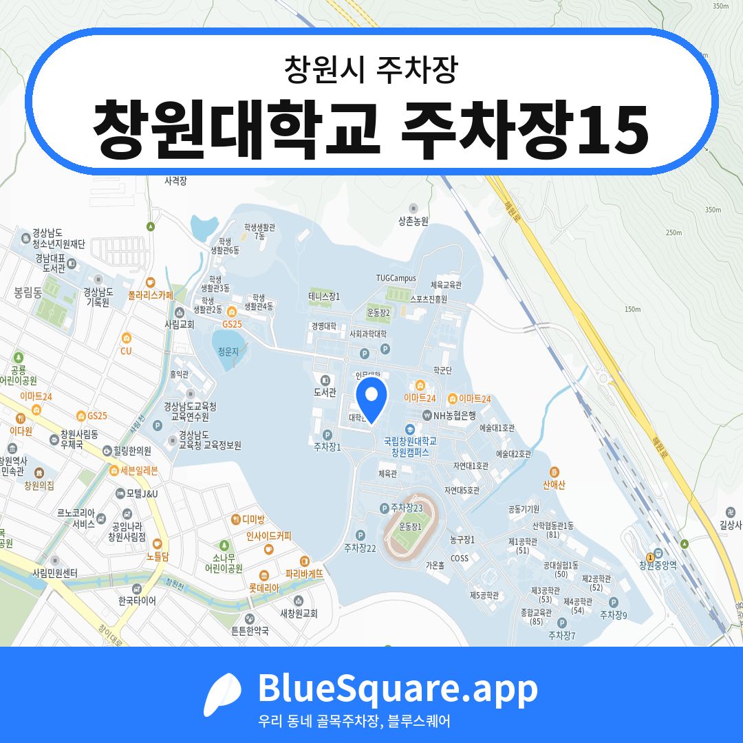 창원대학교 주차장15 위치 지도 — 경남 창원시 | 블루스퀘어 주차